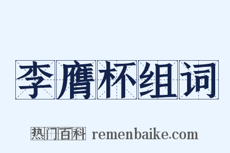 李膺杯组词是什么意思的图片